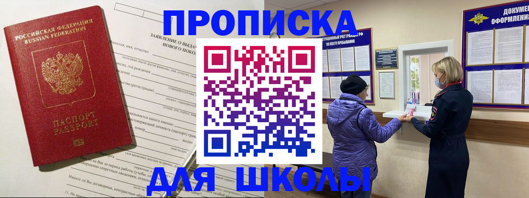 прописка для школы в Вязьме